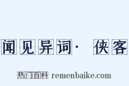闻见异词·侠客是什么意思的图片